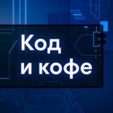 Чат подкаста «Код и Кофе»