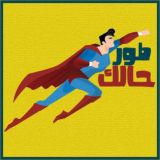 طور حالك ♥️