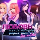 Love Money Rock'n'Roll