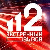 ЭКСТРЕННЫЙ ВЫЗОВ 112