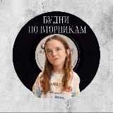 БУДНИ ПО ВТОРНИКАМ|ПСИХОЛОГИЯ