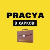 PRACYA | Робота в Харкові