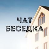 Чат канала | Недвижимость Live