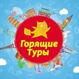 Горящие туры и скидки от авиакомпаний