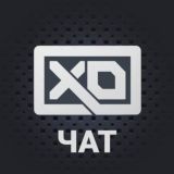 彡 XO-ЧАТ 彡