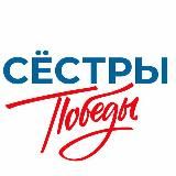 СЁСТРЫ ПОБЕДЫ | Поддержка семей СВО
