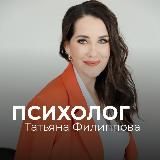 ПСИХОЛОГ | ТАТЬЯНА ФИЛИППОВА