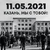 КАЗАНЬ 11.05.2021😭ТРЕШ😱НОВОСТИ❗
