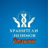 ОТЗЫВЫ о продукции с ЖИВЫМИ ЭНЗИМАМИ!