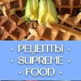 Рецепты SUPREME | FOOD