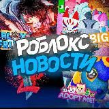 Роблокс Новости