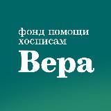 Фонд «Вера»