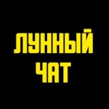 Лунный чат