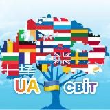 UA 🇺🇦 світ