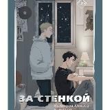 За стенкой. История Отиса Ревиаля аудиокнига