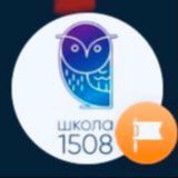 Корпус им. Софьи Ковалевской Школа 1508