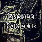 Бизнес как есть