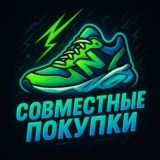 Совместные покупки| KROSOHOD