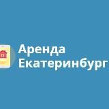 Екатеринбург Аренда