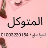 المتوكل🥰💋💄