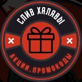 СЛИВ ХАЛЯВЫ😱🎁🎉