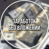 Заработок без вложений💸 | Лучшие способы