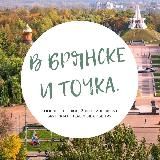 В Брянске - и точка
