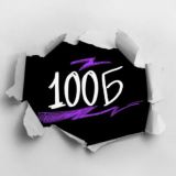 Обсуждение "100-балльного" изнутри