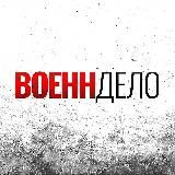 Военндело (Военное дело)