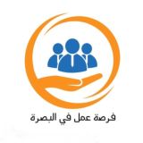 فرصة عمل في البصرة
