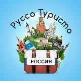 Руссо Туристо