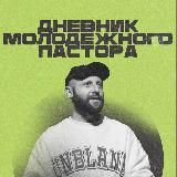 Дневник Пастора | Алексей Романов