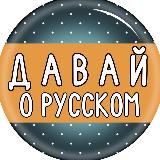 Давай о русском • РКИ