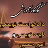 کارگاه لایحه نویسی
