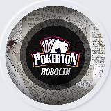 Pokerton ♠️Новости♠️