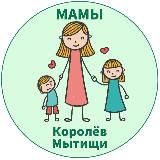 МАМЫ и ДЕТИ. Мытищи Королёв