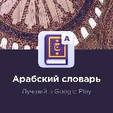 Арабский словарь | Android