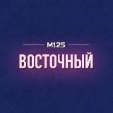 Восточный|Янтарный|Балашиха М125