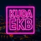 EKB_KUDA|Екатеринбург События Екб