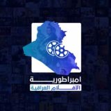 امبراطورية الافلام العراقية