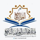 قناة مجالس العلم النافع