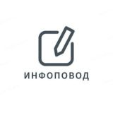Инфоповод