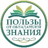 Пользы от обладателей знания