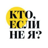 Кто, если не я?