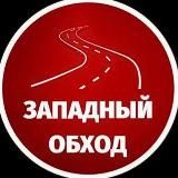 Западный обход Краснодар