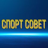 СПОРТ СОВЕТ ЧАТ