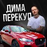 🚗🚙 ДИМА ПЕРЕКУП 🚙🚗