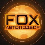 FOX Автоподбор Китай и Корея