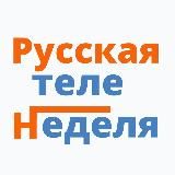 Русская теленеделя