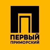 Первый Приморский